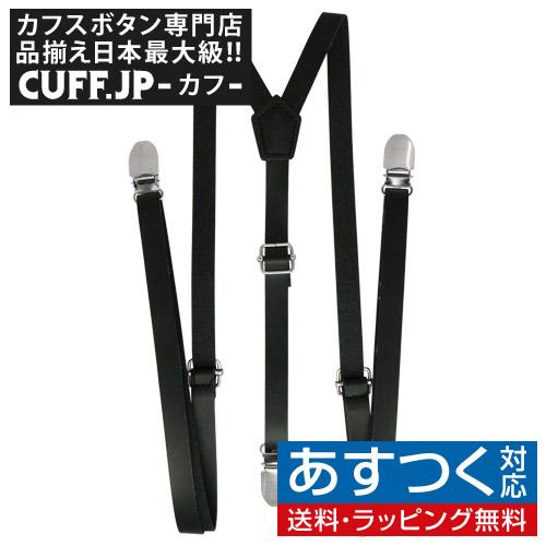 サスペンダー クリップ 無地 ブラック