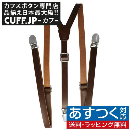 サスペンダー クリップ 無地 ブラウン