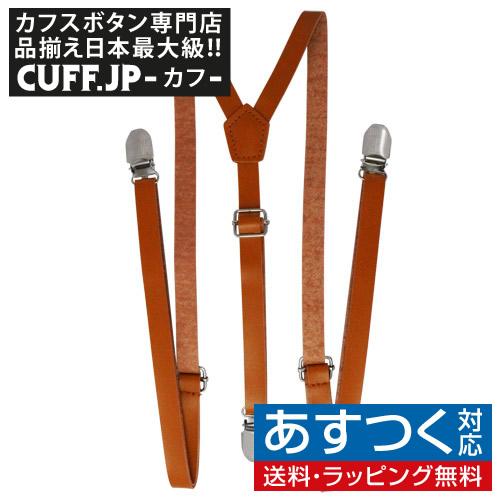 サスペンダー クリップ 無地 ライトブラウン