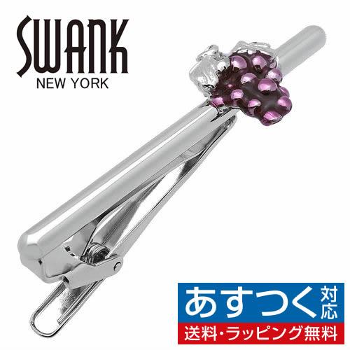 スワンク ネクタイピン タイバー シルバー ぶどう グレープ SWANK タイクリップ タイピン
