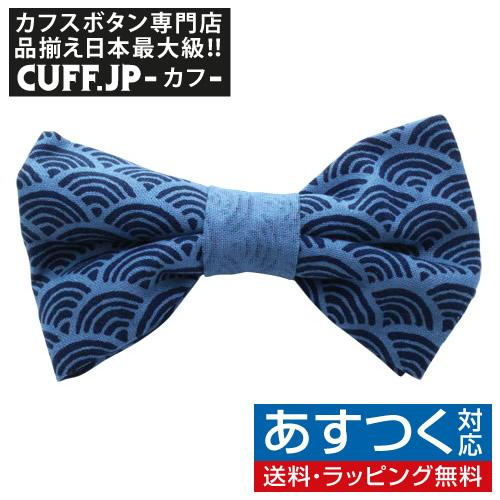 蝶ネクタイ 和柄 波 オリジナル ボウタイ TRIANGLE286