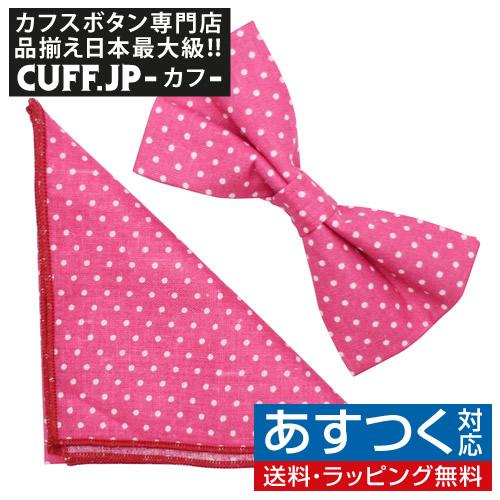 蝶ネクタイセット 蝶ネクタイ ポケットチーフ セット ピンク 水玉 ドット
