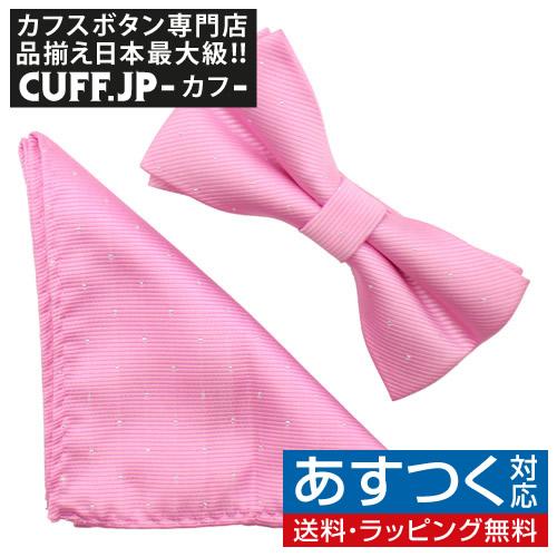蝶ネクタイセット 蝶ネクタイ ポケットチーフ セット ピンク 水玉 ドット