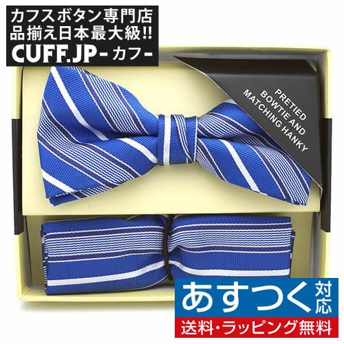 蝶ネクタイセット 蝶ネクタイ ポケットチーフ セット ブルー ストライプ