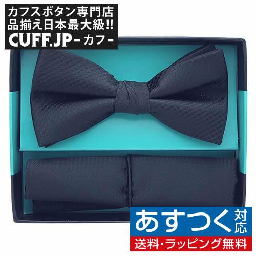 蝶ネクタイセット 蝶ネクタイ ポケットチーフ セット ブラック
