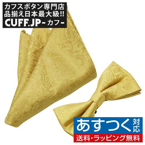 蝶ネクタイセット 蝶ネクタイ ポケットチーフ セット ペイズリー イエロー