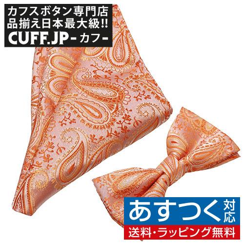蝶ネクタイセット 蝶ネクタイ ポケットチーフ セット ペイズリー オレンジ