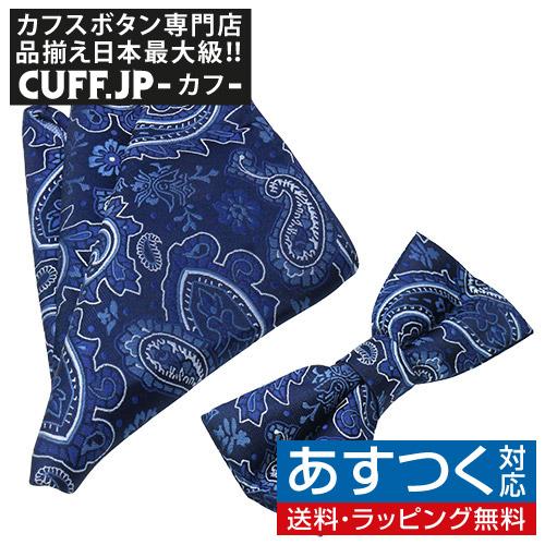 蝶ネクタイセット 蝶ネクタイ ポケットチーフ セット ペイズリー ブルー