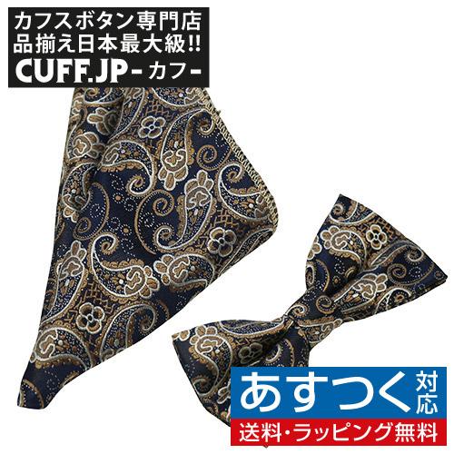 蝶ネクタイセット 蝶ネクタイ ポケットチーフ セット ペイズリー ネイビー