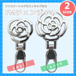 ファスナー引き手の修理に付け方簡単4step 『選べる2サイズ　FMチェンジャー「フラワー」』 ファスナートップ・アクセサリーチャーム 父の日