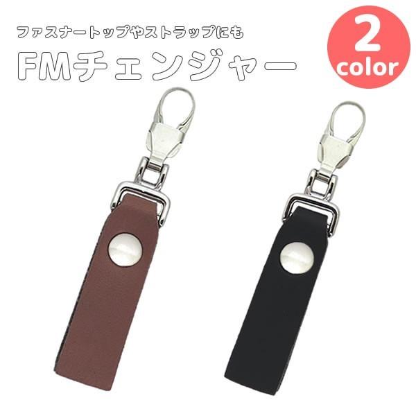 ファスナー引き手の修理に付け方簡単4step 『選べる2色　FMチェンジャー「レザー風スタッズ57m...