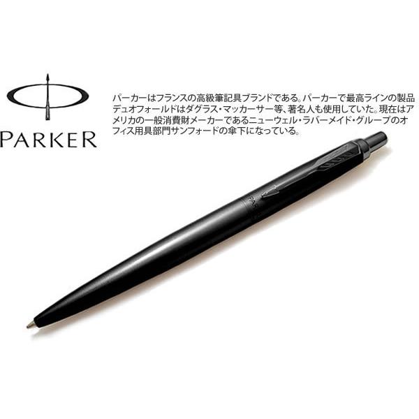 ボールペン ブランド PARKER パーカー ジョッター XL モノクローム（ブラックBT）(名入れ...