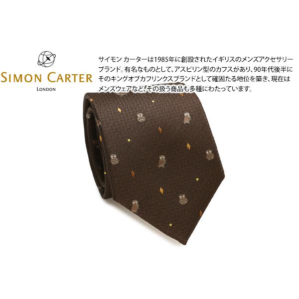 ネクタイ ブランド SIMON CARTER サイモン・カーター ミミズク 網代柄 シルク ネクタイ...