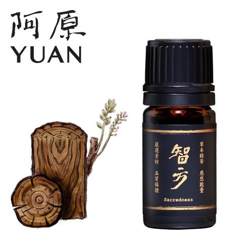 阿原/YUAN(ユアン) チホウエッセンシャルオイル 聖方-智方精油 5mL（台湾コスメ)