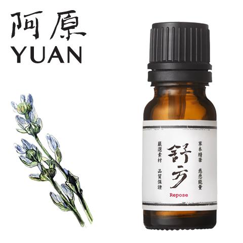阿原/YUAN(ユアン) アロマエッセンシャルオイル 舒方(じょほう) 良方-舒方精油（台湾コスメ)