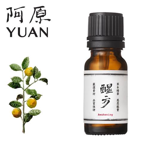 阿原/YUAN(ユアン) アロマエッセンシャルオイル 醒方(せいほう) 聖方-醒方精油（台湾コスメ)