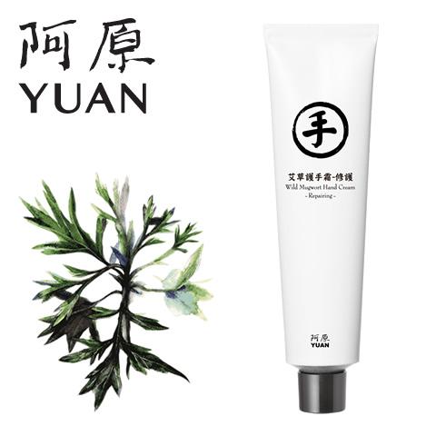 阿原 YUAN ユアン ヨモギ ハンドクリーム 艾草護手霜-修護 75mL ボディケア 台湾コスメ
