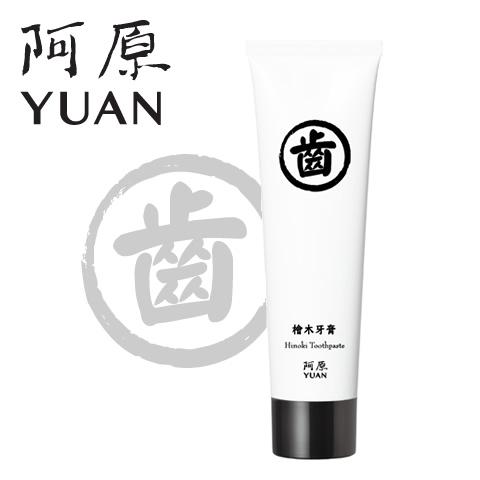 阿原/YUAN(ユアン) ヒノキ 歯みがきペースト センシティブ 75g 歯磨き粉 ハミガキ粉 歯み...