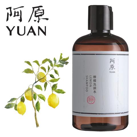 阿原 YUAN ユアン 新 レモン スカルプ シャンプー 檸檬洗頭水 250mL  台湾コスメ 爆買