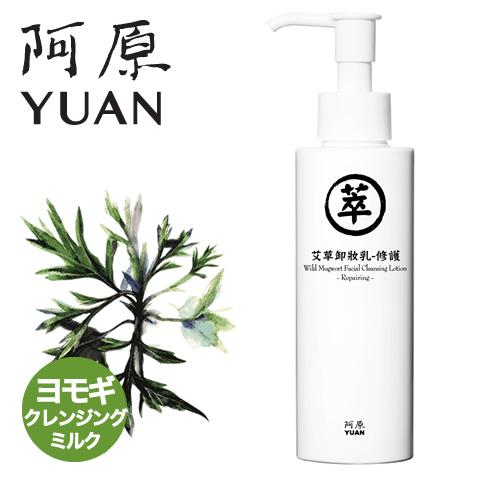 阿原 YUAN ユアン ヨモギ クレンジングミルク 艾草卸妝乳-修護 150ml メイク落とし スキ...