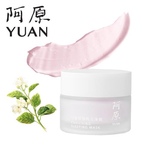 阿原 YUAN ユアン スリーピングマスク（エンリッチング） 好膚豐潤晩安凍膜50g パック 贅沢 ...