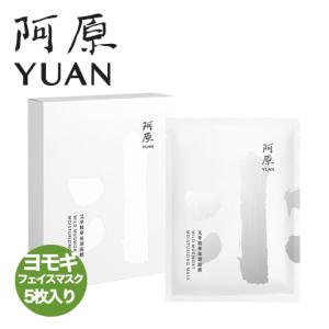 阿原 YUAN ユアン ヨモギ フェイスマスク　（モイスチャライジング） 艾草精華保濕面膜 5枚入り パック 贅沢 スキンケア 台湾コスメ｜cufflink