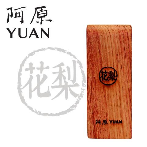 阿原/YUAN(ユアン) アロマウッド（カリン）阿原處處香-花梨木 台湾コスメ