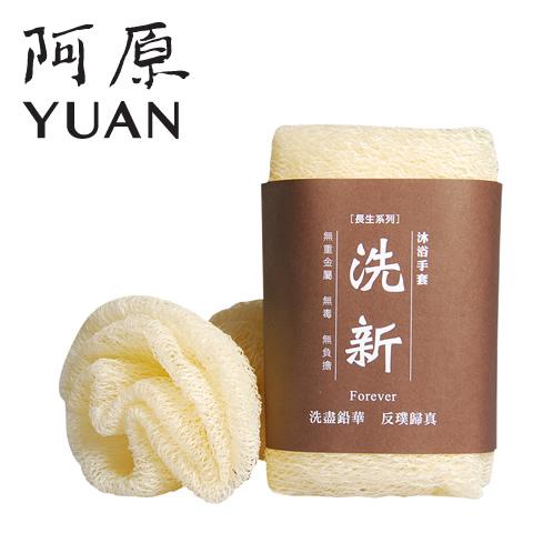 阿原 YUAN ユアン バスネット タオル 洗新沐浴手套 ボディタオル ポリエチレン 泡立て 体洗い