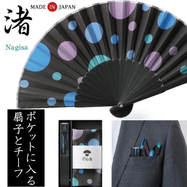 poke扇 渚 ポケットに入るミニ扇子&amp;ポケットチーフのセット メンズ スーツ プレゼント カフスマ...