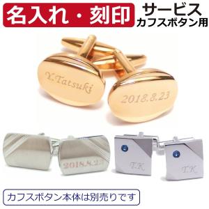 名入れ 刻印 対象商品のみ サービス カフス カフスボタン 名前 メッセージ 贈り物 メンズ スーツ プレゼント カフスマニア