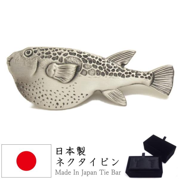 トラフグ タイピン とらふぐ 魚 面白 おもしろ オモシロ ユニーク アンティーク調 タイピン ネク...