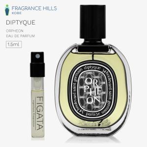 香水 ディプティック diptyque オードパルファン オルフェオン 1.5ml 香水 ディプティック diptyque オードパルファン オルフェオン 1.5ml