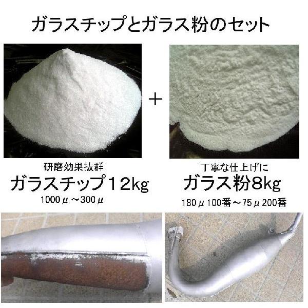 ガラスチップ１２kgとガラス粉８kgのセット