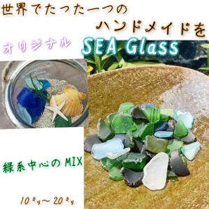 シーグラス 「 ヒルズシーグラス 」10mm~20mm<br><br>