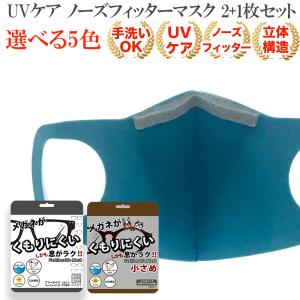 メガネがくもりにくい！ しかも息がラクなマスク  ノーズフィッター付きマスク 2枚+今だけ1枚 プレゼント セット (合計3枚)