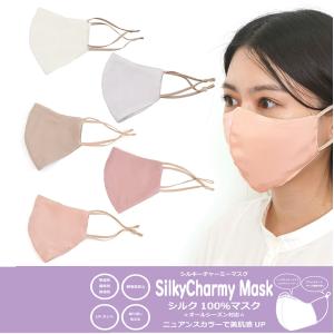 シルキーチャーミーマスク (SilkyCharmy Mask) お肌に優しいシルク100%のマスク