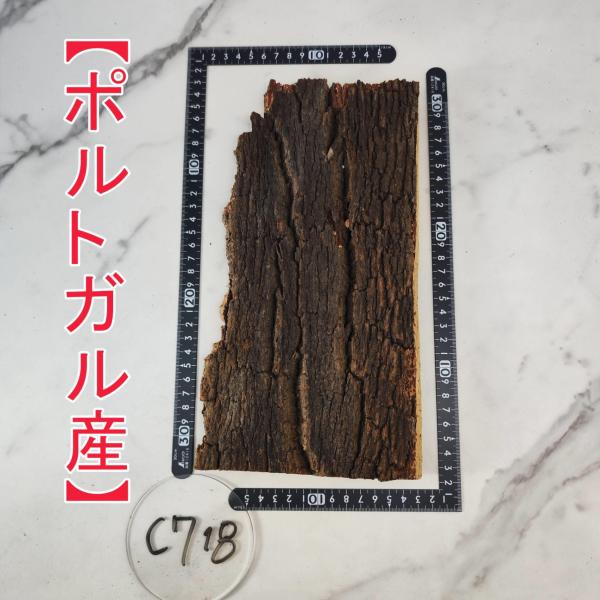 c718 【ポルトガル産】 コルク樹皮 コルク板 バージンコルク 28×14cm  送料無料
