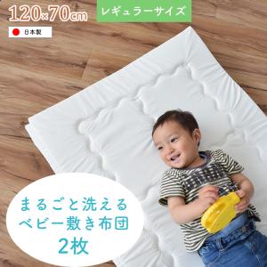 【2枚セット】洗濯機で丸ごと洗えるベビー敷きふとん ベビーサイズ（70×120cm）レギュラーサイズ 洗濯可 日本製 ニシザキ「代金引換不可】NZ｜cunabebe