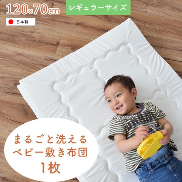 【1枚】洗濯機で丸ごと洗えるベビー敷きふとん ベビーサイズ（70×120cm）レギュラーサイズ 洗濯...