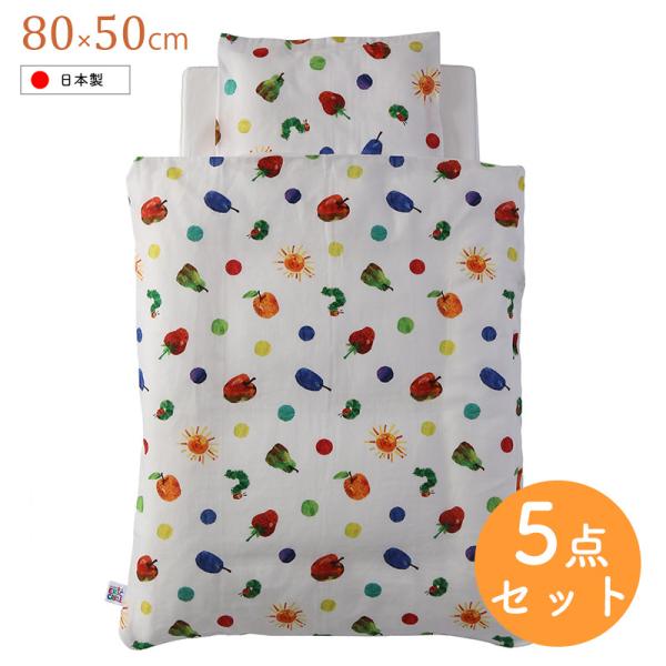 ベビー布団セット 特殊超小型80×50cm はらぺこあおむし 組ふとん5点セット コンパクト