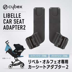 サイベックス リベル・オルフェオ カーシートアダプター2 正規品 チャイルドシート ベビーシート トラベルシステム アダプター｜cunabebe