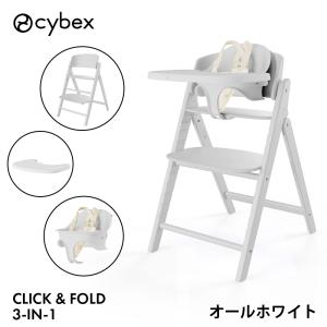 サイベックス クリック&フォールド 3-IN-1 オールホワイト cybex click&fold ハイチェア ベビーチェア