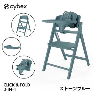 サイベックス クリック&フォールド 3-IN-1 ストーンブルー cybex click&fold ハイチェア ベビーチェア