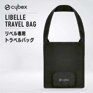 サイベックス cybex リベル LIBELLE トラベルバッグ ベビーカー