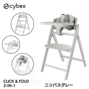 サイベックス クリック&フォールド 3-IN-1 ニンバスグレー cybex click&fold ハイチェア ベビーチェア