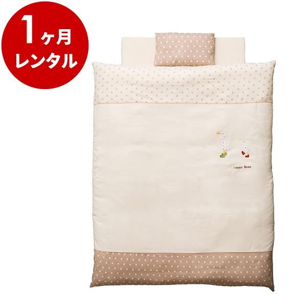 ベビー布団 1カ月レンタル   80サイズ ハッピーステップWガーゼ組ふとん5点セット 洗える ベビ...