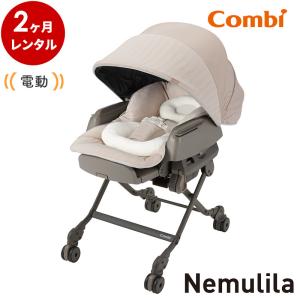 Combi（コンビ） 電動ハイローチェア 5カ月 レンタル 電動 ネムリラ