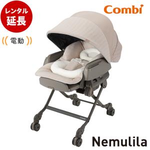 Combi（コンビ） 電動ハイローチェア 5カ月 レンタル 電動 ネムリラ