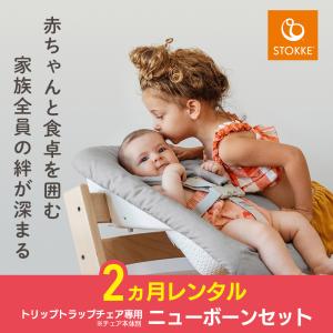 トリップトラップチェア専用 ニューボーンセット5カ月レンタル (チェア