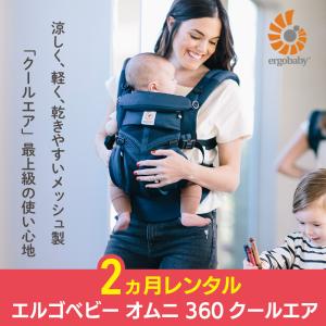 抱っこ紐 2カ月レンタル  OMNI オムニ 360 クールエア エルゴベビー ミッドナイトブルー ベビー用品レンタル